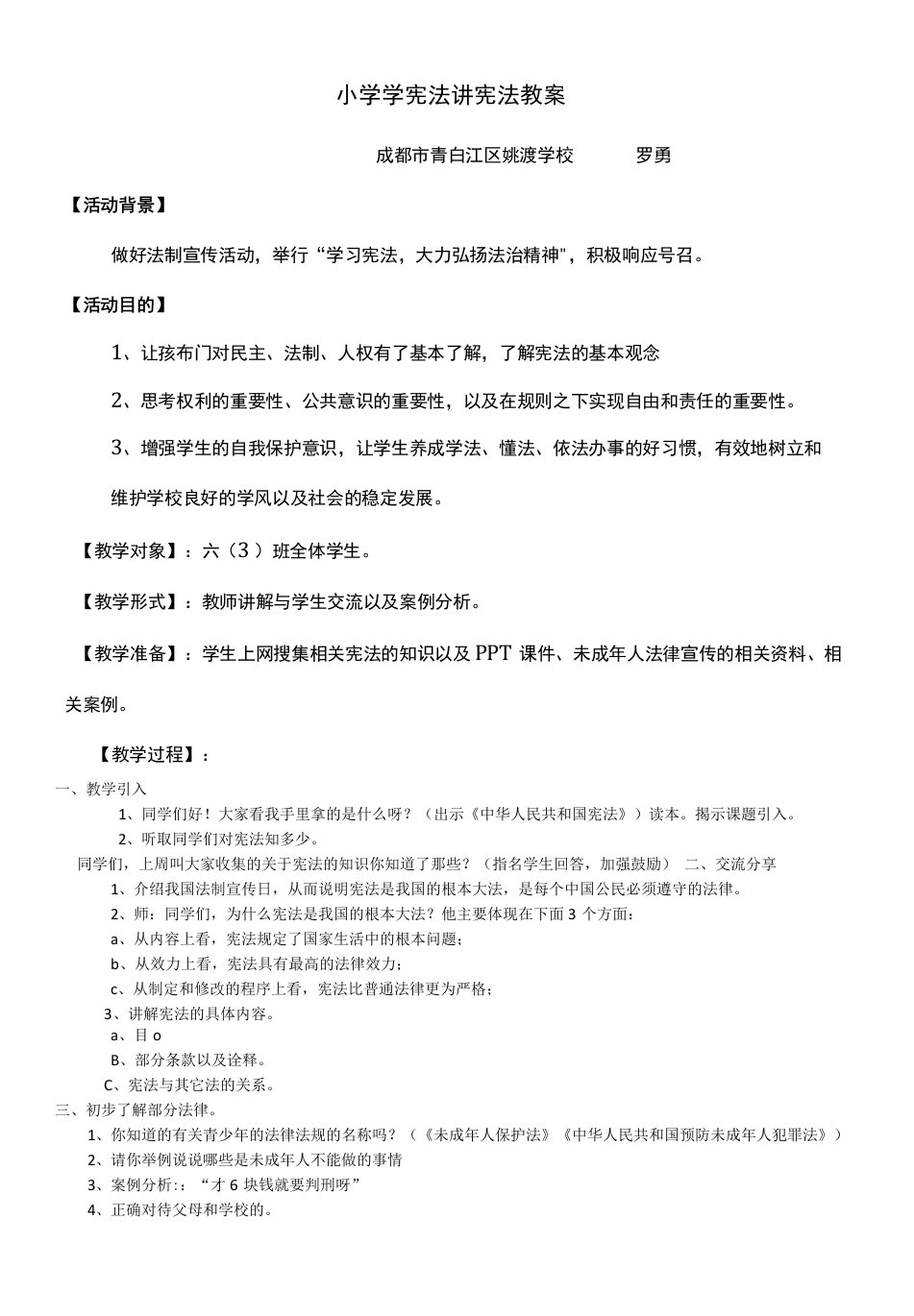 六年级上册第一单元我们的守护者小学学宪法讲宪法教案成都市青白江区姚渡学校罗勇