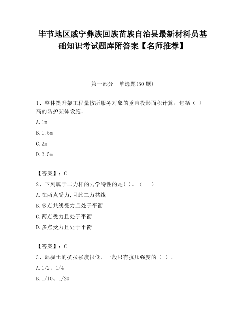 毕节地区威宁彝族回族苗族自治县最新材料员基础知识考试题库附答案【名师推荐】