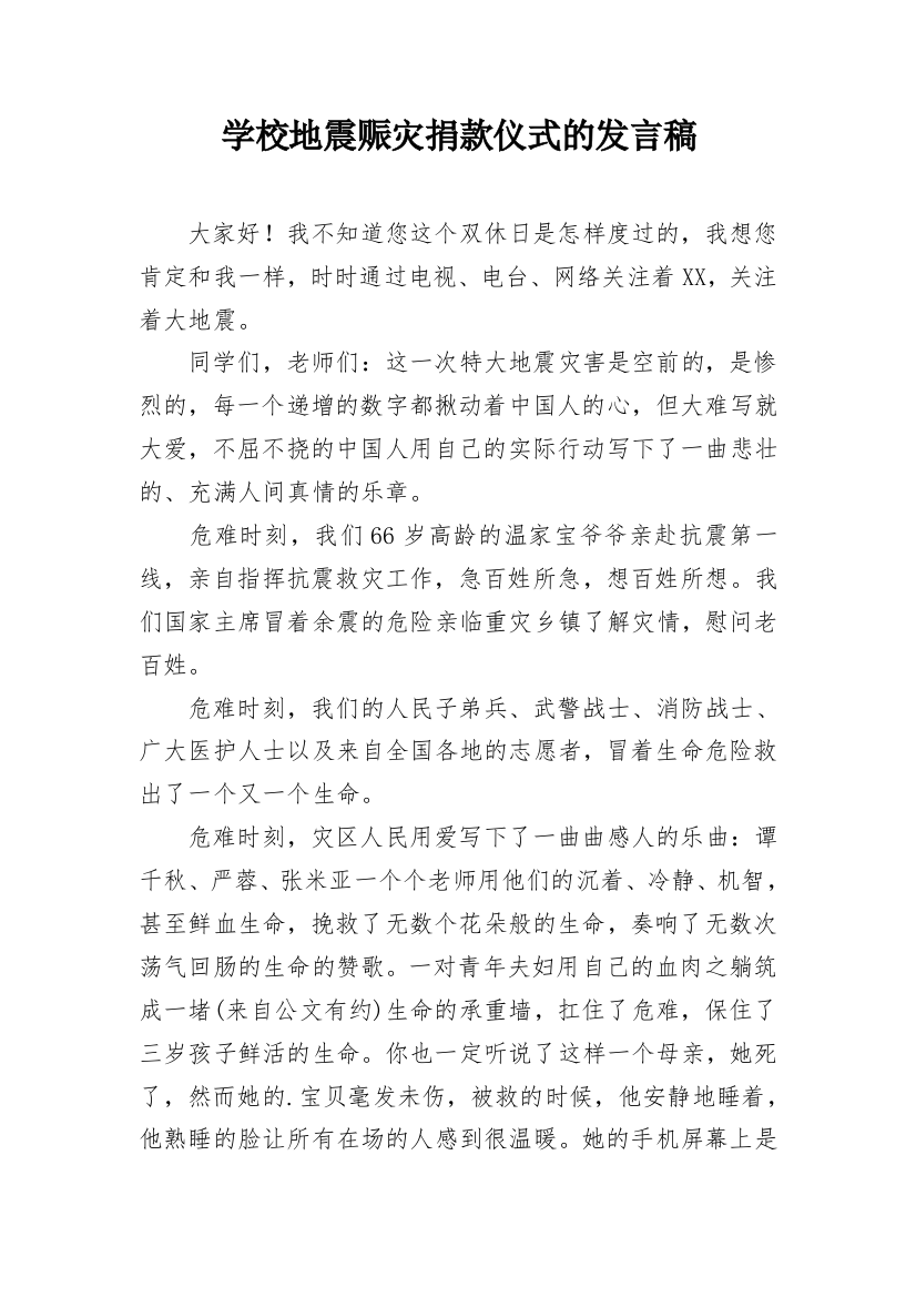 学校地震赈灾捐款仪式的发言稿