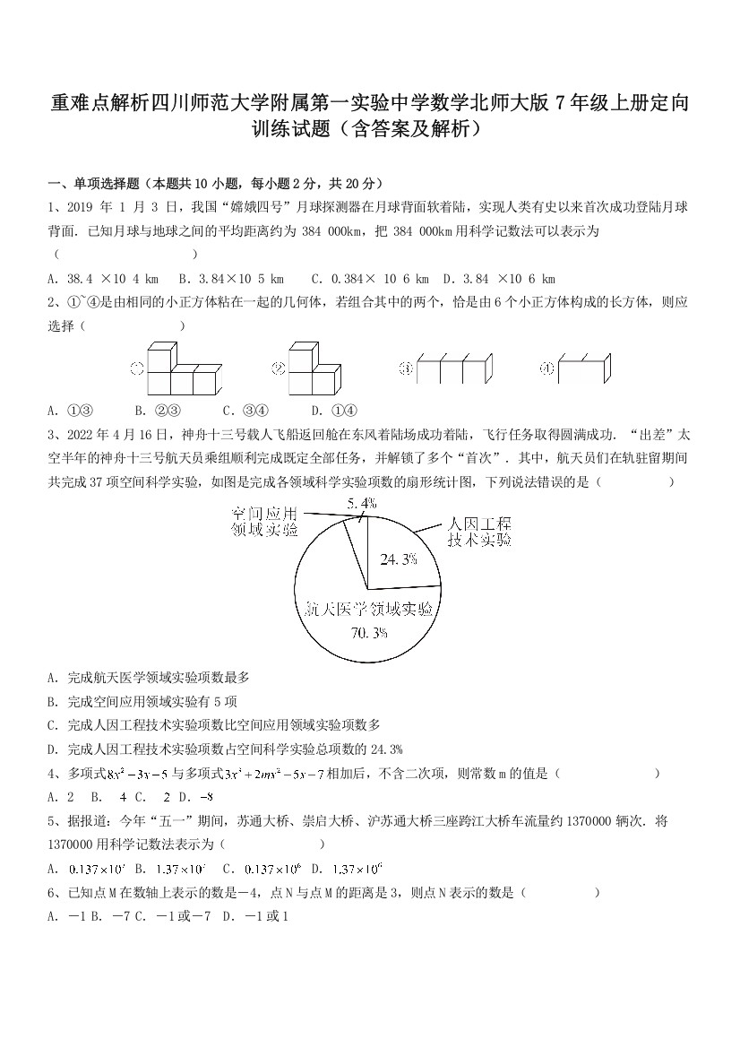 重难点解析四川师范大学附属第一实验中学数学北师大版7年级上册定向训练