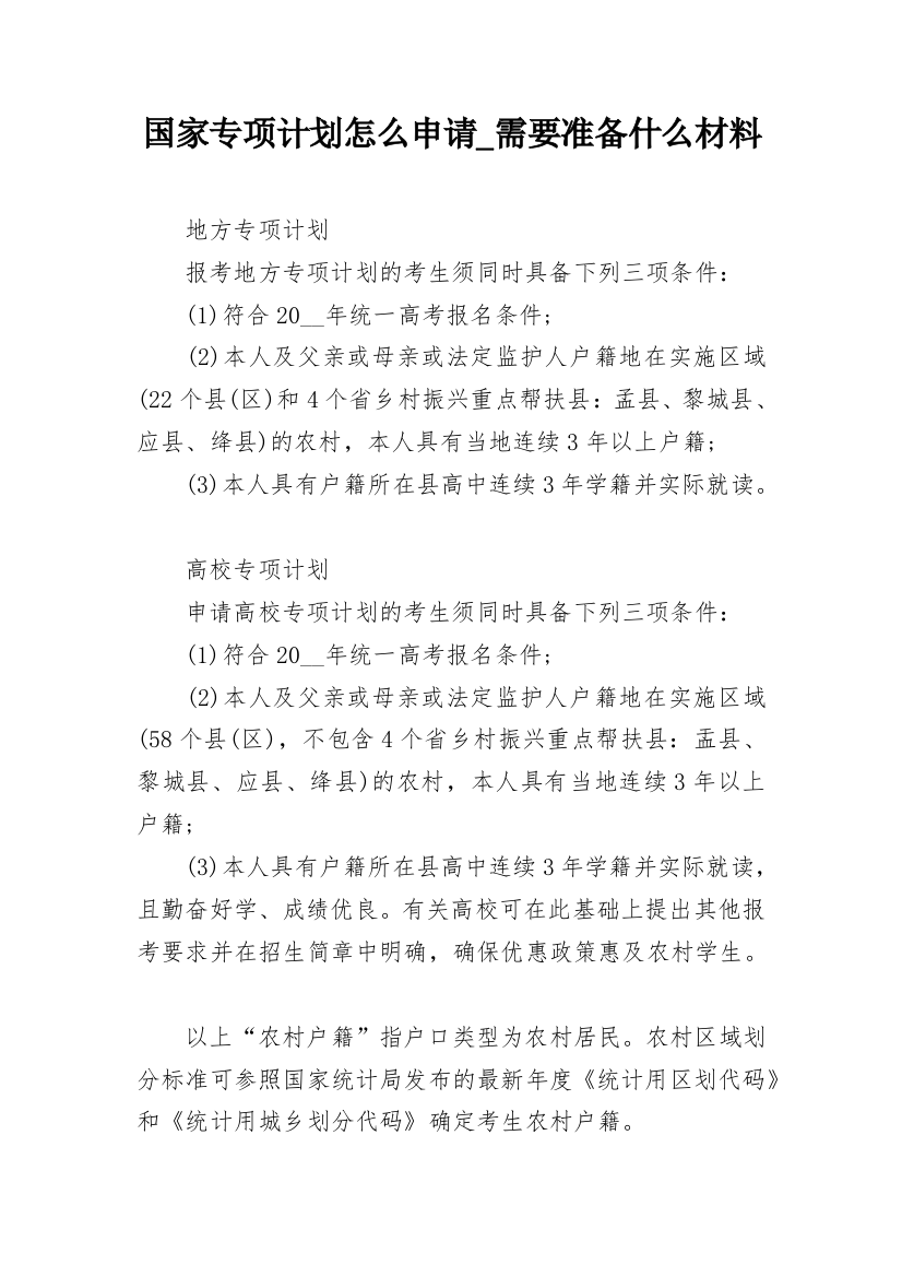 国家专项计划怎么申请_需要准备什么材料