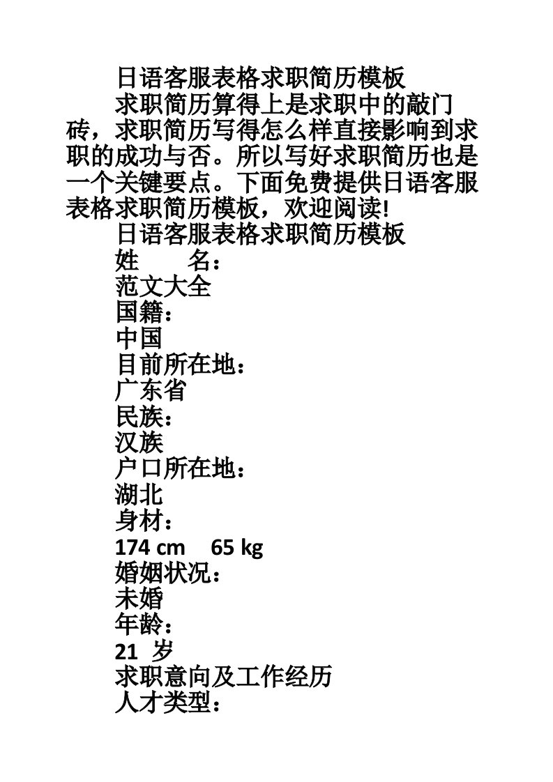 日语客服表格求职简历模板