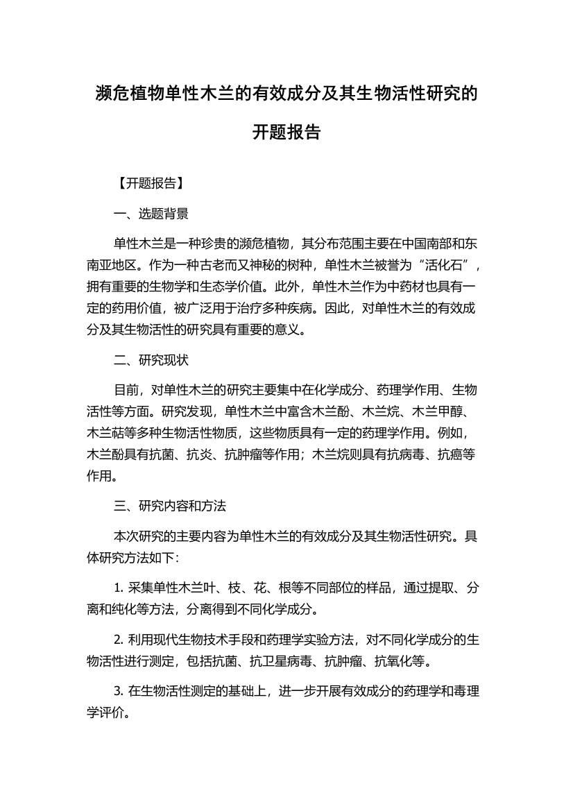 濒危植物单性木兰的有效成分及其生物活性研究的开题报告