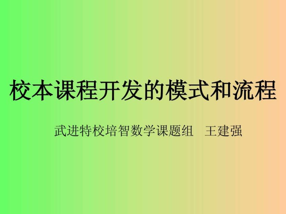 校本课程开发的模式和流程-常州市武进区特殊教育学校.ppt