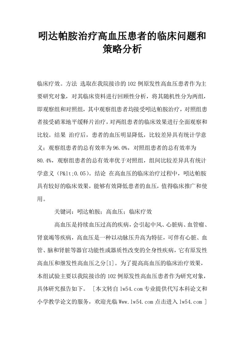 吲达帕胺治疗高血压患者的临床问题和策略分析