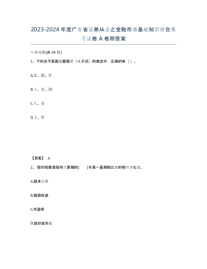 2023-2024年度广东省证券从业之金融市场基础知识综合练习试卷A卷附答案