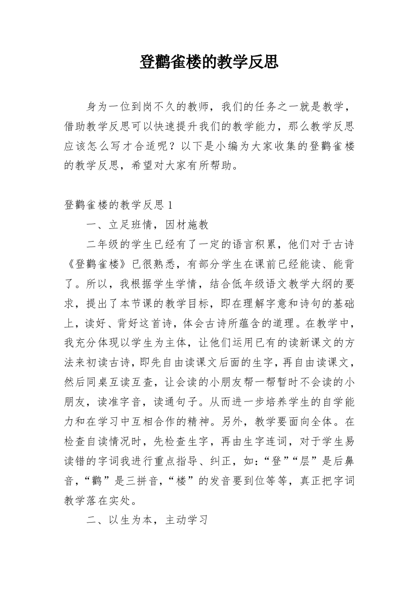 登鹳雀楼的教学反思