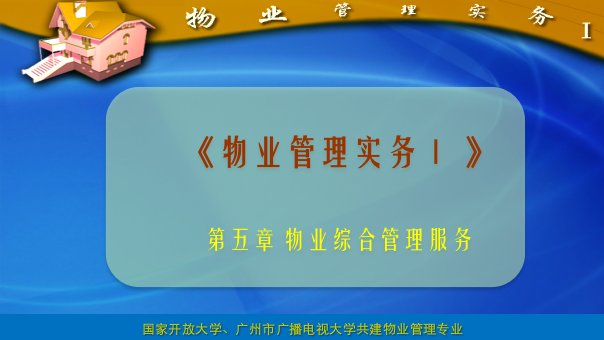 国家开放大学广州市广播电视大学共建物业管理专业PPT课件