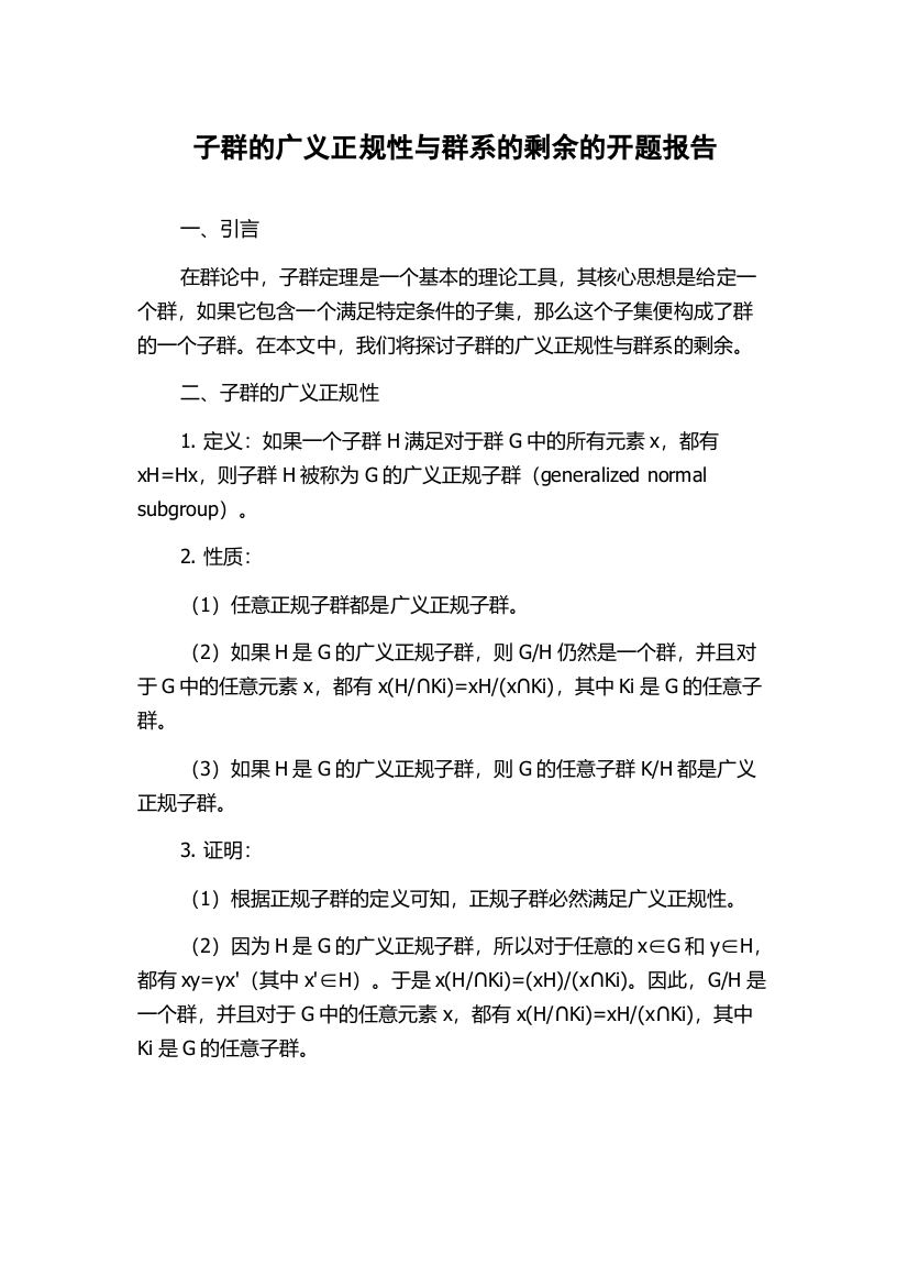 子群的广义正规性与群系的剩余的开题报告