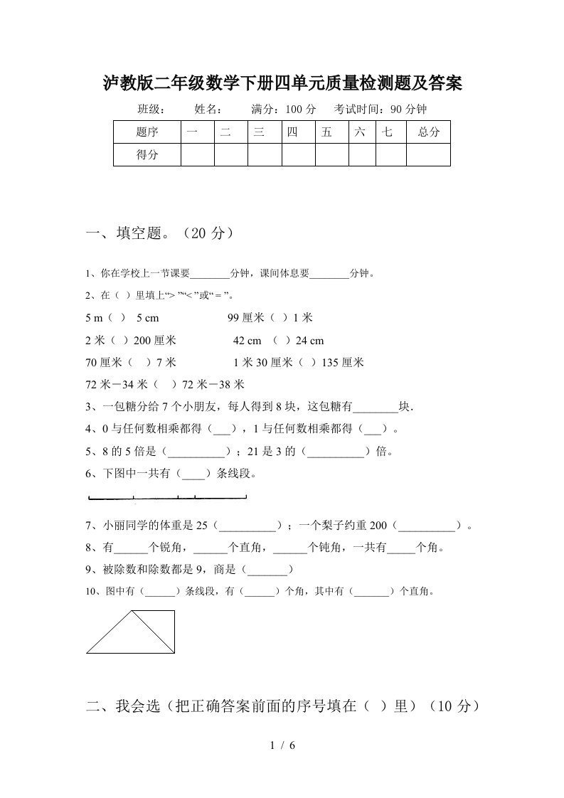 泸教版二年级数学下册四单元质量检测题及答案