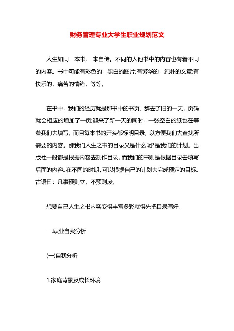 财务管理专业大学生职业规划范文