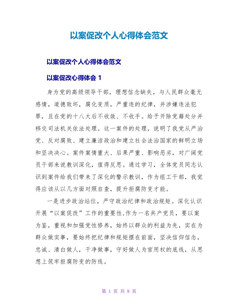 以案促改个人心得体会范文