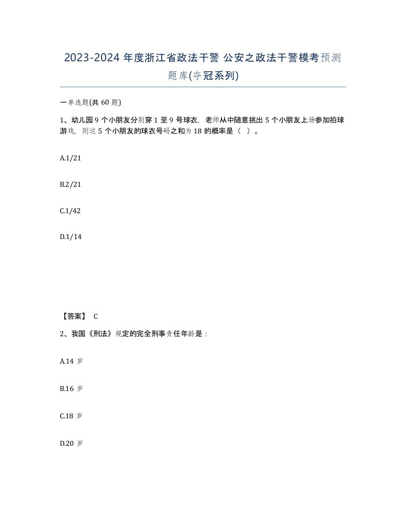 2023-2024年度浙江省政法干警公安之政法干警模考预测题库夺冠系列