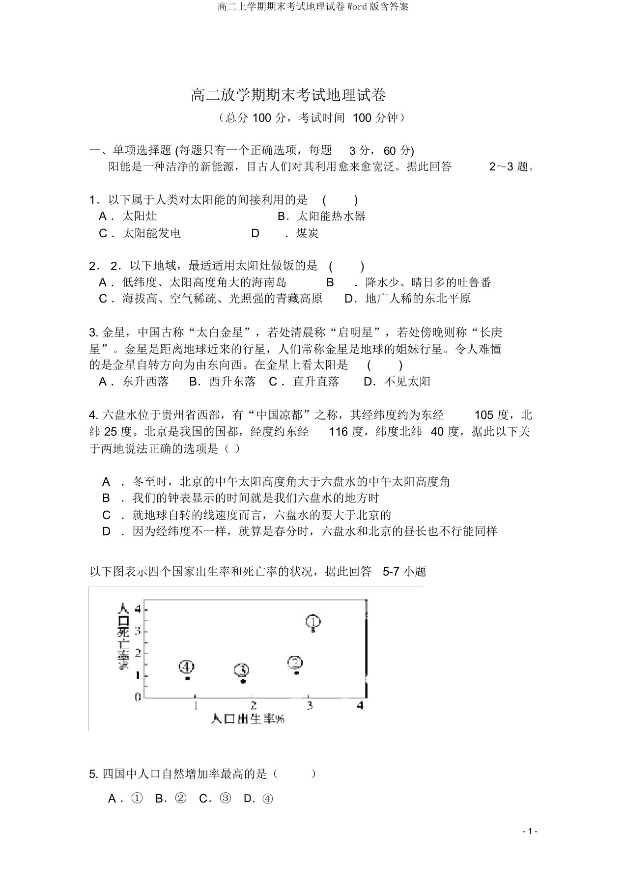 高二上学期期末考试地理试卷Word版含答案