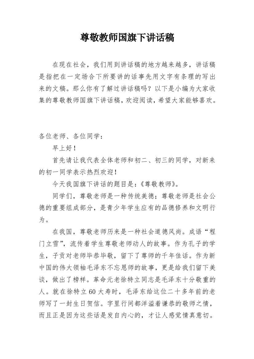 尊敬教师国旗下讲话稿