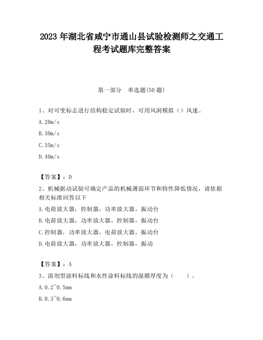 2023年湖北省咸宁市通山县试验检测师之交通工程考试题库完整答案