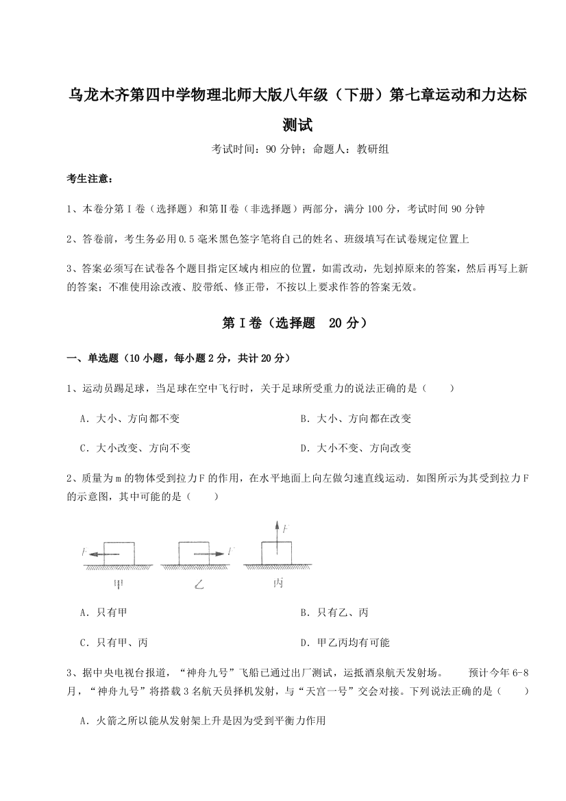 小卷练透乌龙木齐第四中学物理北师大版八年级（下册）第七章运动和力达标测试试卷（详解版）