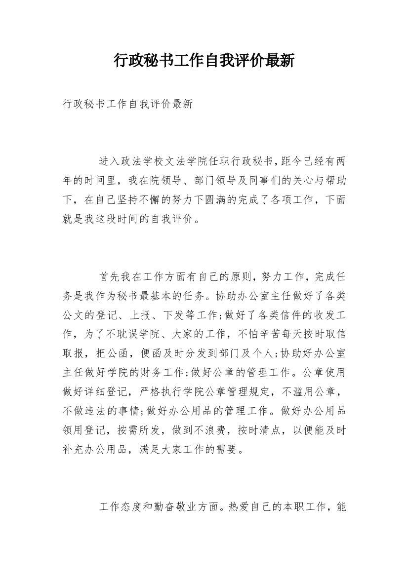 行政秘书工作自我评价最新