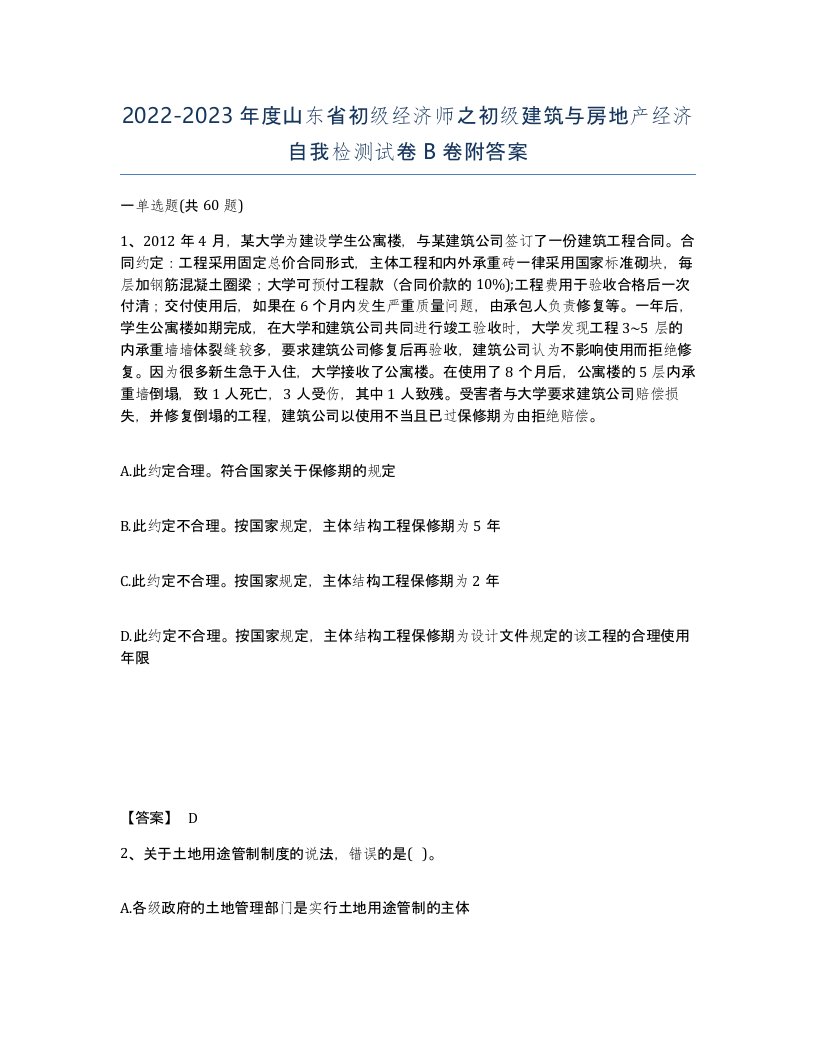 2022-2023年度山东省初级经济师之初级建筑与房地产经济自我检测试卷B卷附答案