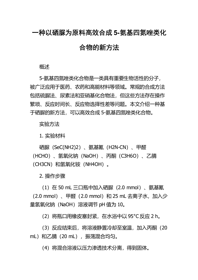 一种以硒脲为原料高效合成5-氨基四氮唑类化合物的新方法