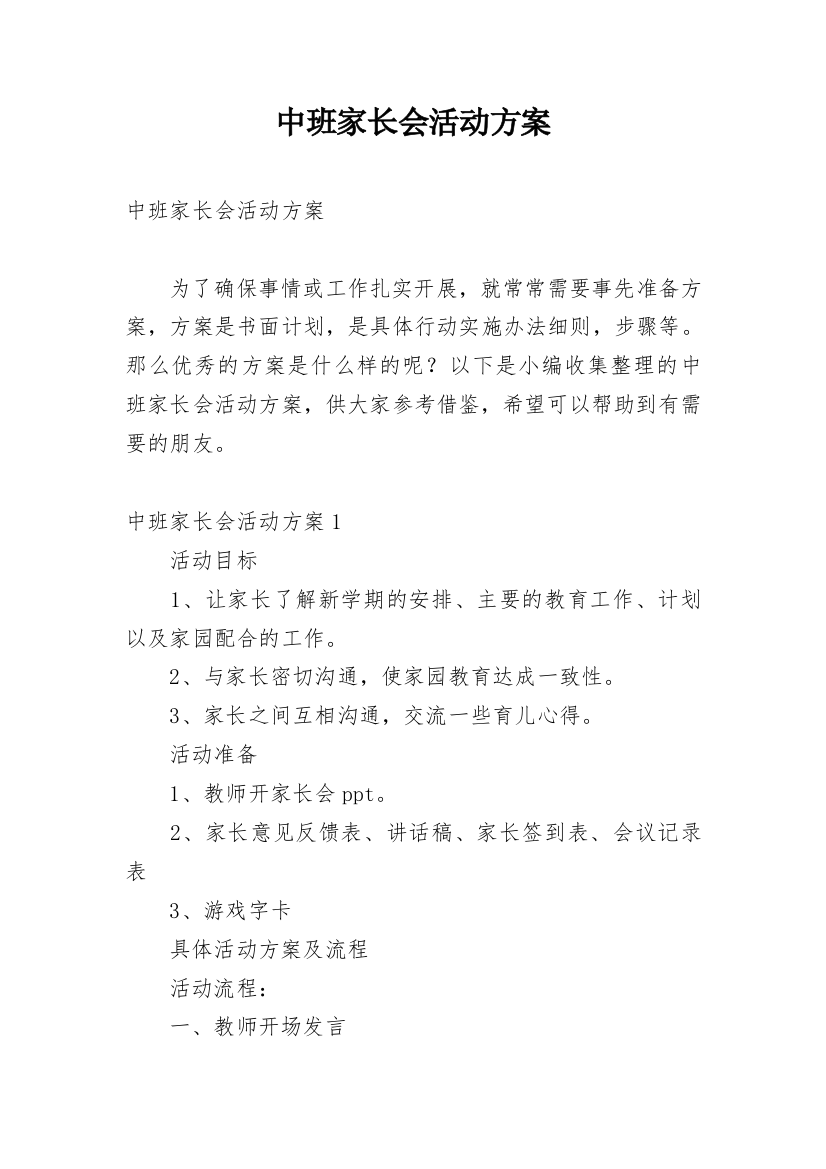 中班家长会活动方案