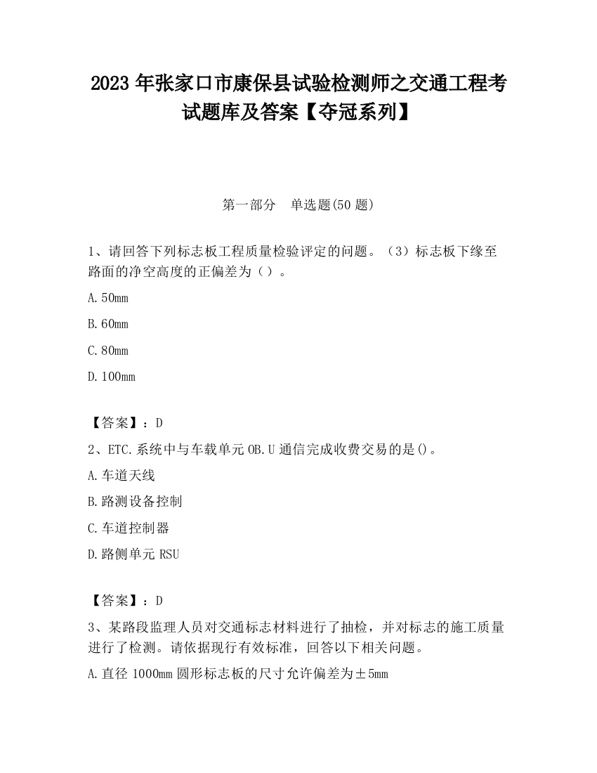 2023年张家口市康保县试验检测师之交通工程考试题库及答案【夺冠系列】