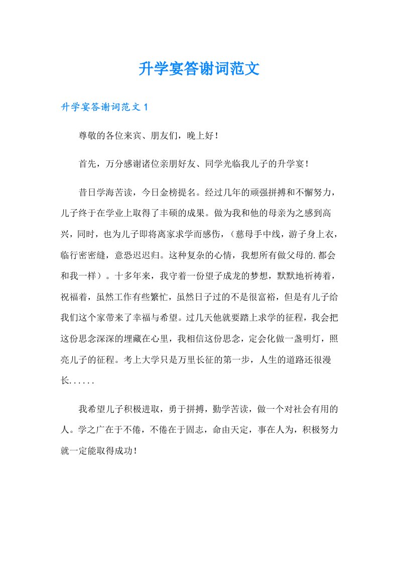 升学宴答谢词范文