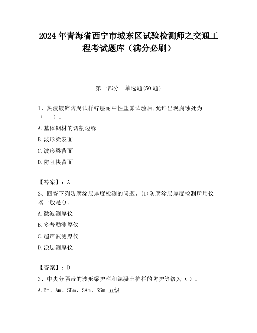 2024年青海省西宁市城东区试验检测师之交通工程考试题库（满分必刷）