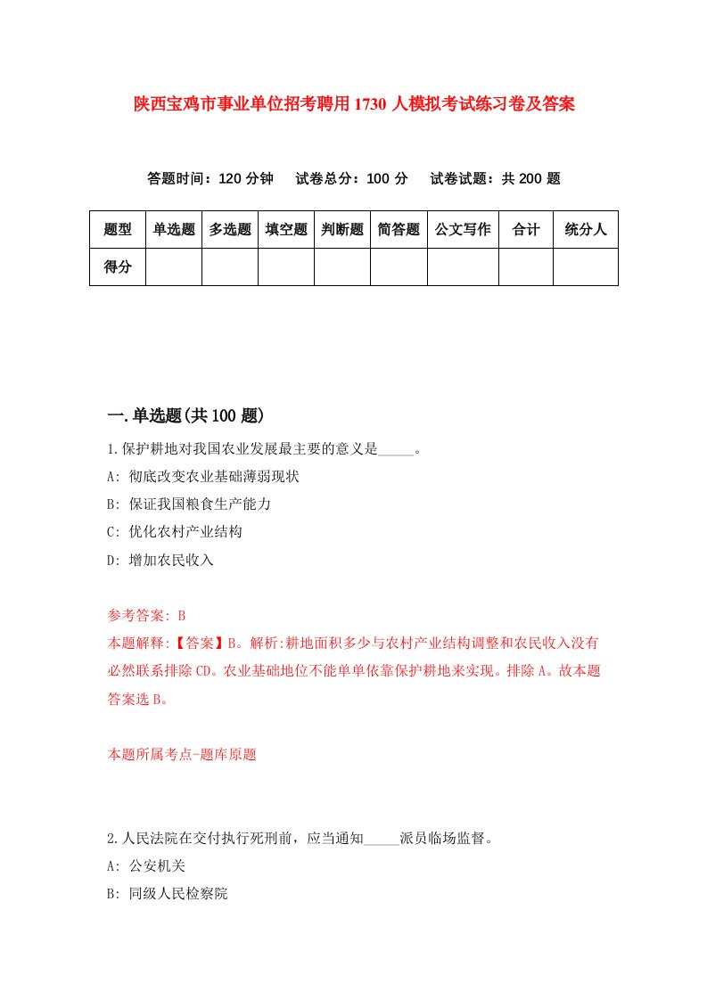 陕西宝鸡市事业单位招考聘用1730人模拟考试练习卷及答案第8期