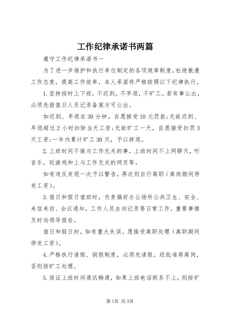 工作纪律承诺书两篇