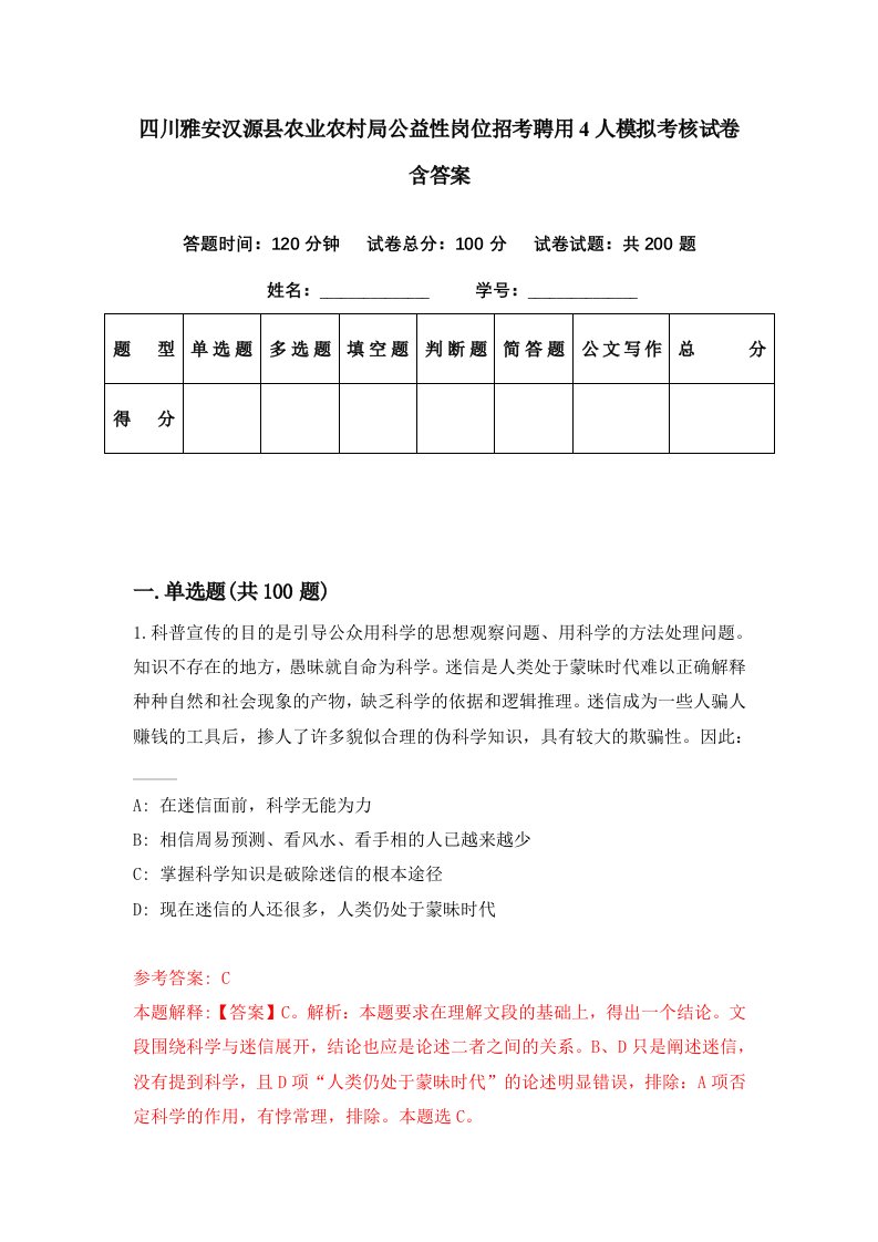 四川雅安汉源县农业农村局公益性岗位招考聘用4人模拟考核试卷含答案9