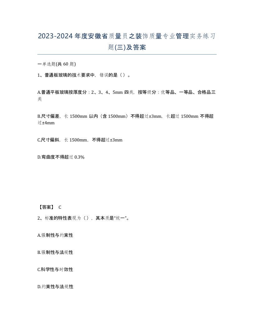 2023-2024年度安徽省质量员之装饰质量专业管理实务练习题三及答案