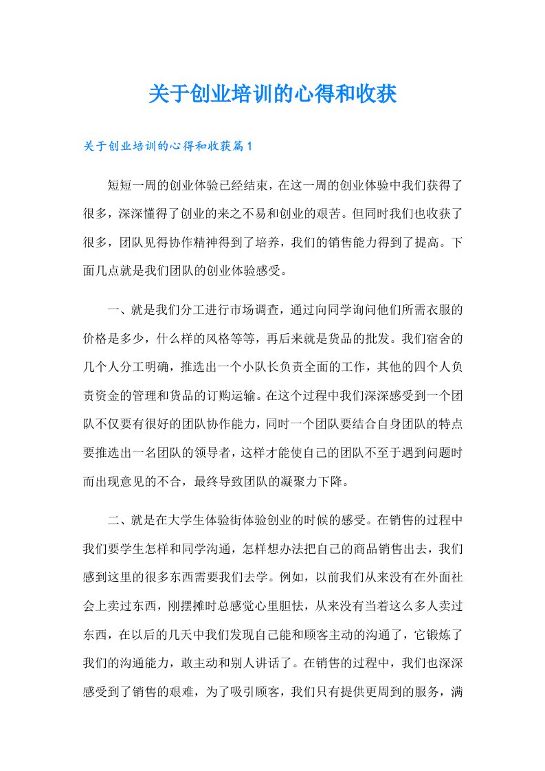 关于创业培训的心得和收获