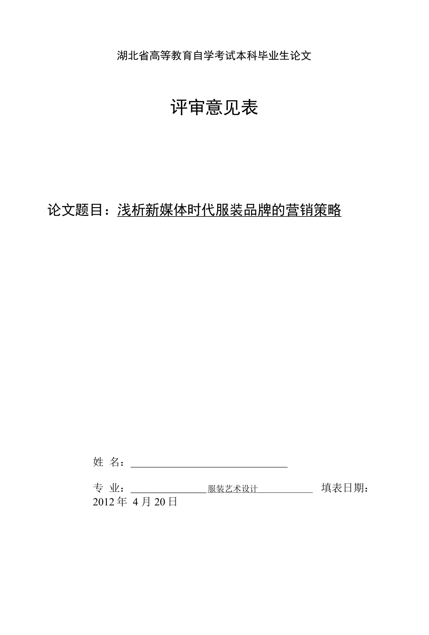 毕业论文《浅析新媒体时代服装品牌的营销策略》