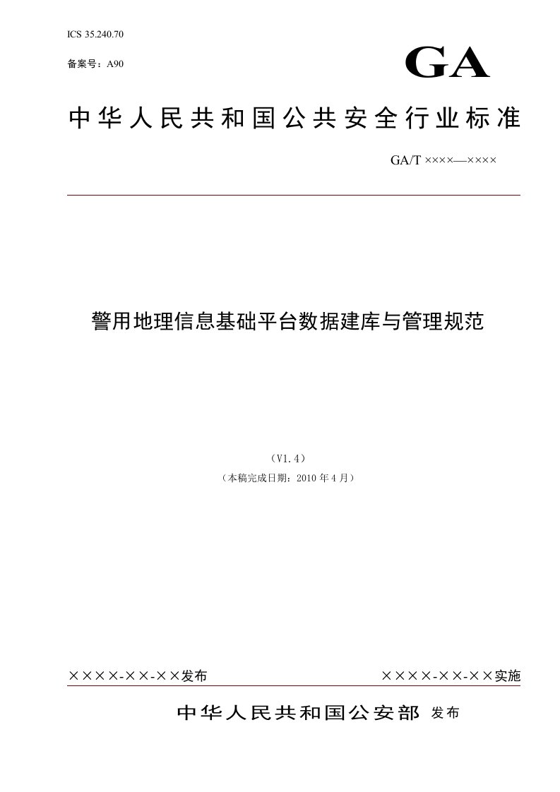 地理信息基础平台数据建库与管理规范1.5