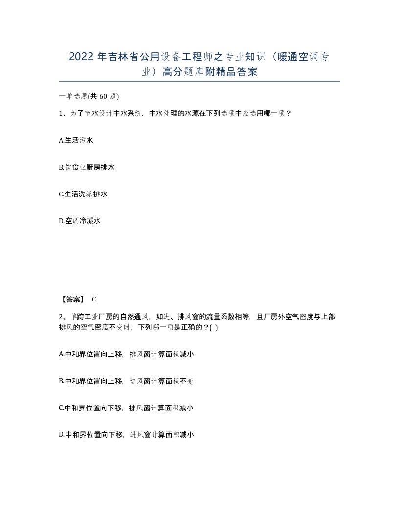 2022年吉林省公用设备工程师之专业知识暖通空调专业高分题库附答案