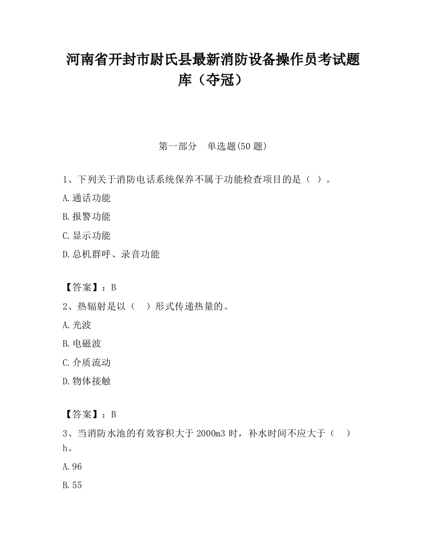 河南省开封市尉氏县最新消防设备操作员考试题库（夺冠）