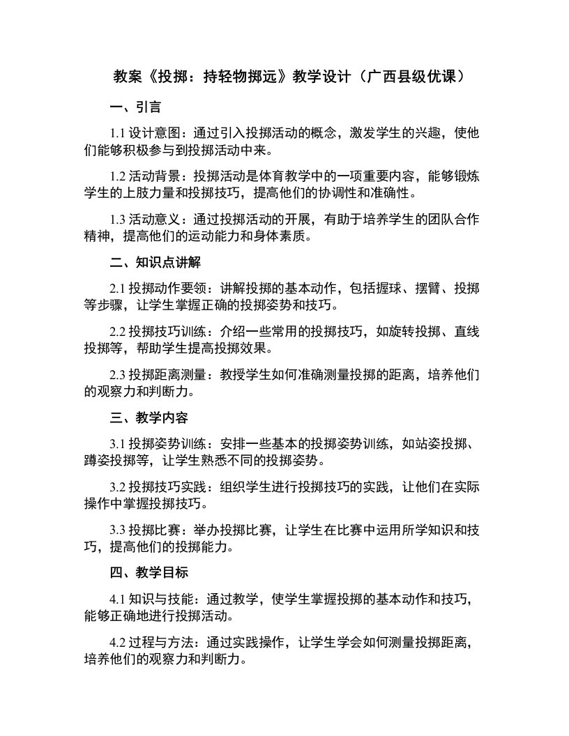 《投掷：持轻物掷远》教学设计(广西县级优课)x-科学教案