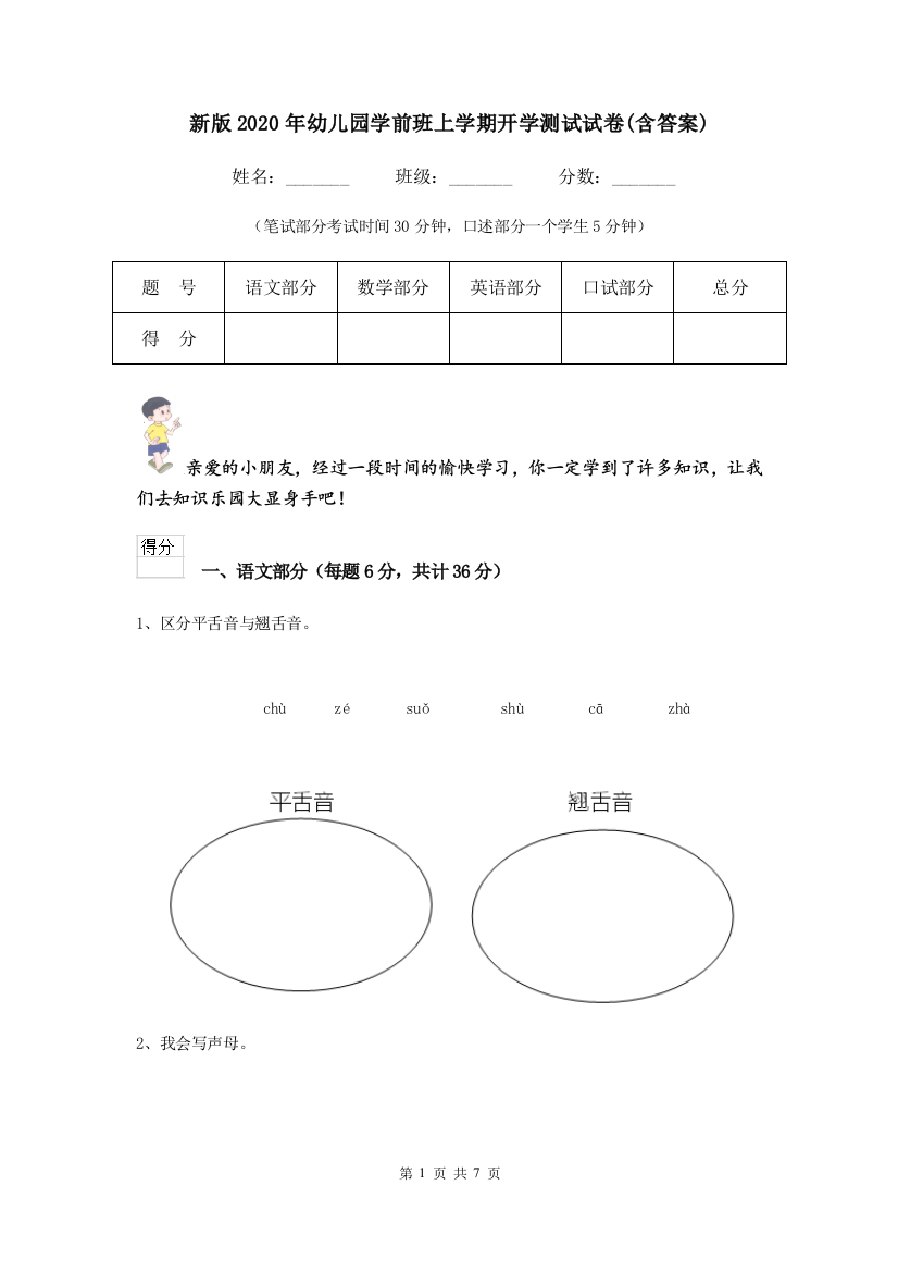 新版2020年幼儿园学前班上学期开学测试试卷(含答案)