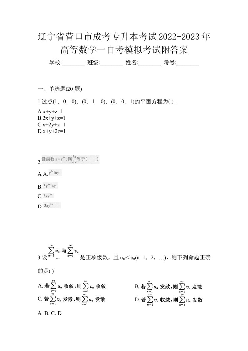 辽宁省营口市成考专升本考试2022-2023年高等数学一自考模拟考试附答案