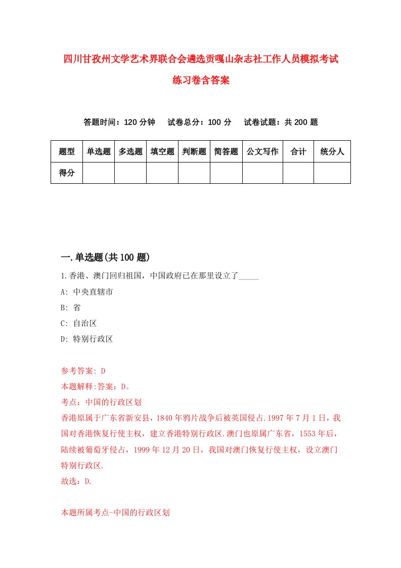 四川甘孜州文学艺术界联合会遴选贡嘎山杂志社工作人员模拟考试练习卷含答案5