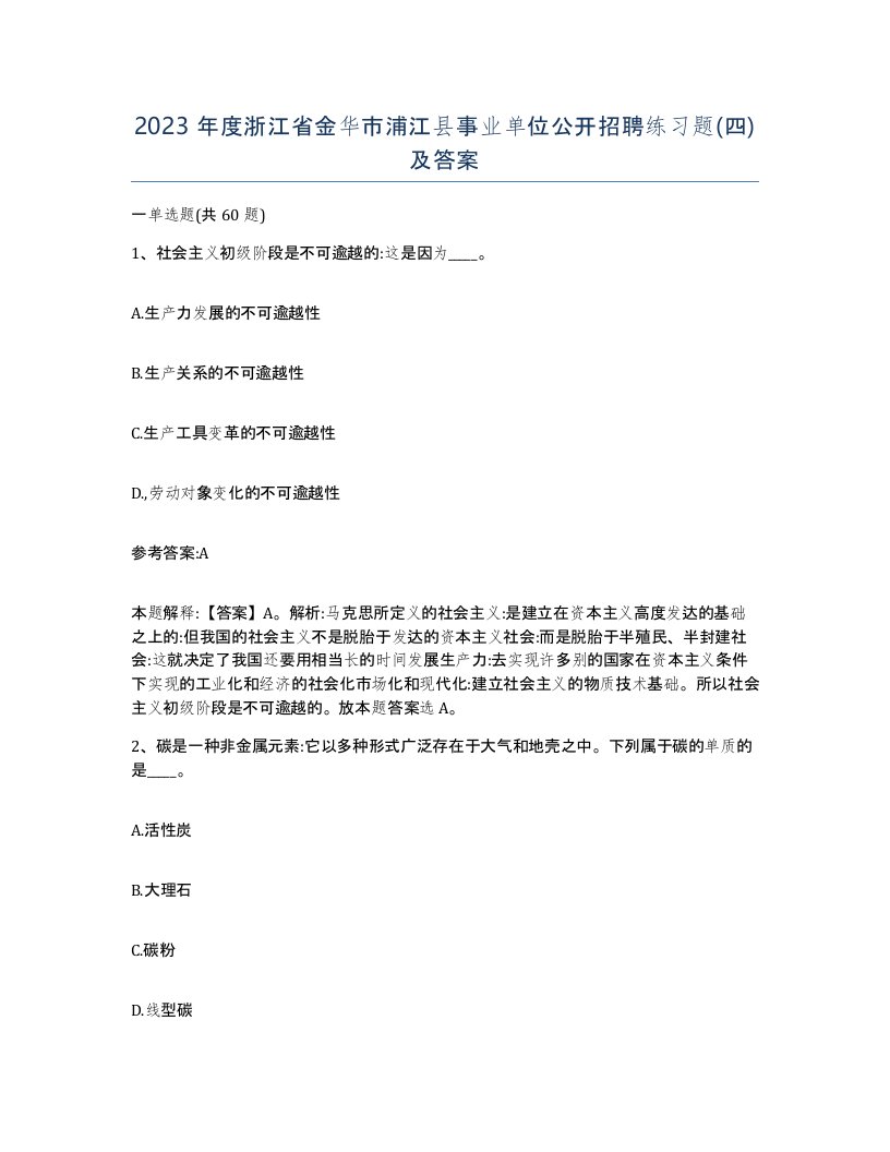 2023年度浙江省金华市浦江县事业单位公开招聘练习题四及答案