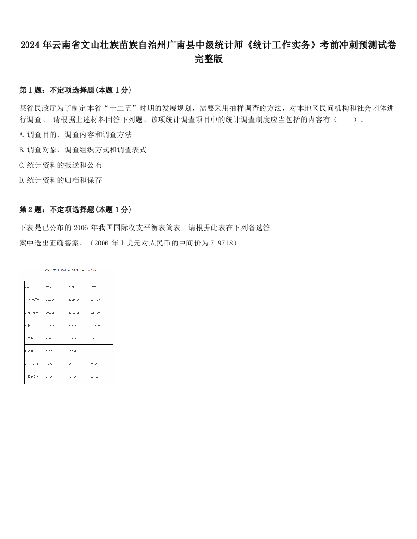 2024年云南省文山壮族苗族自治州广南县中级统计师《统计工作实务》考前冲刺预测试卷完整版