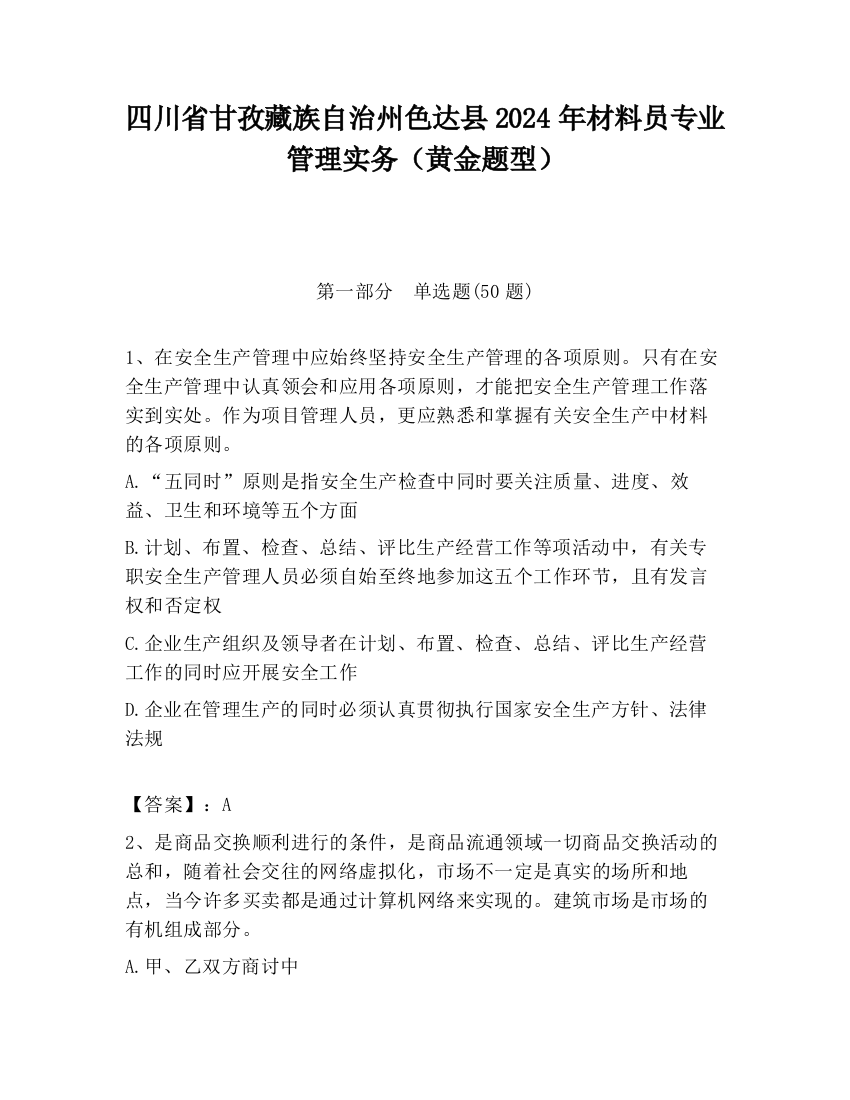 四川省甘孜藏族自治州色达县2024年材料员专业管理实务（黄金题型）