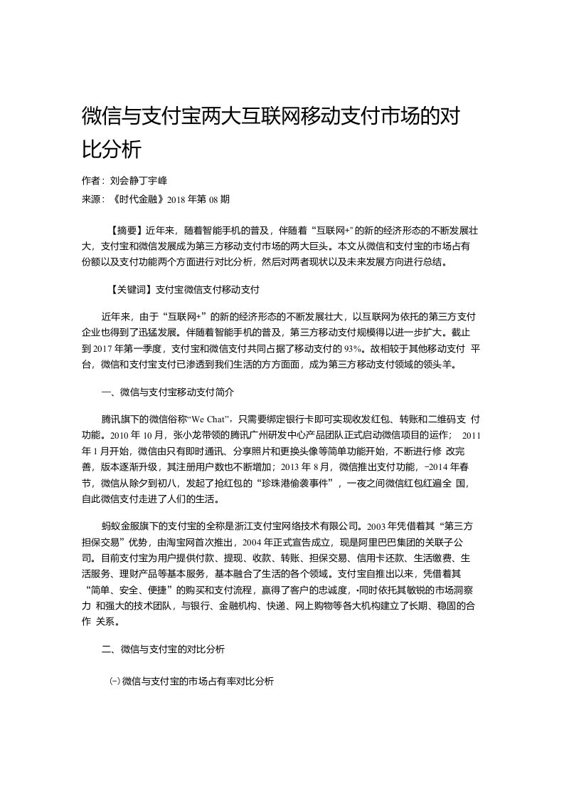 微信与支付宝两大互联网移动支付市场的对比分析