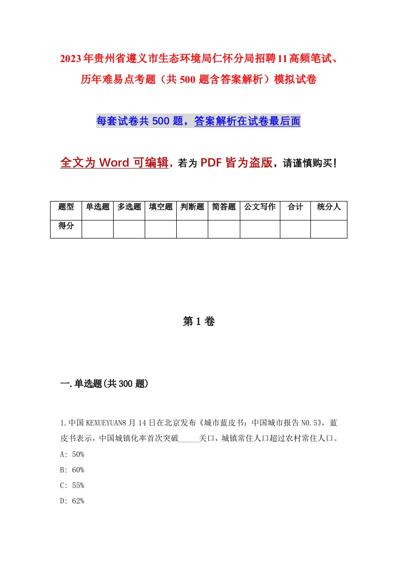 2023年贵州省遵义市生态环境局仁怀分局招聘11高频笔试历年难易点考题共500题含答案解析模拟试卷