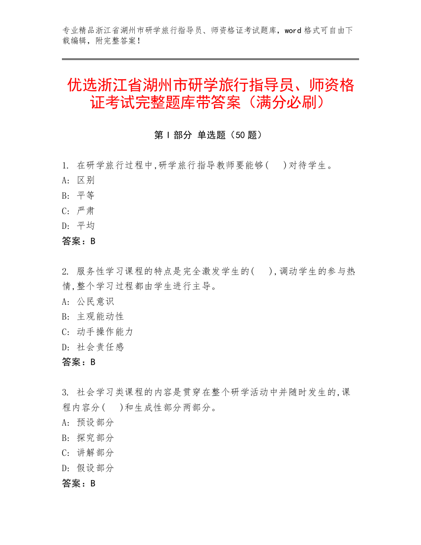 优选浙江省湖州市研学旅行指导员、师资格证考试完整题库带答案（满分必刷）