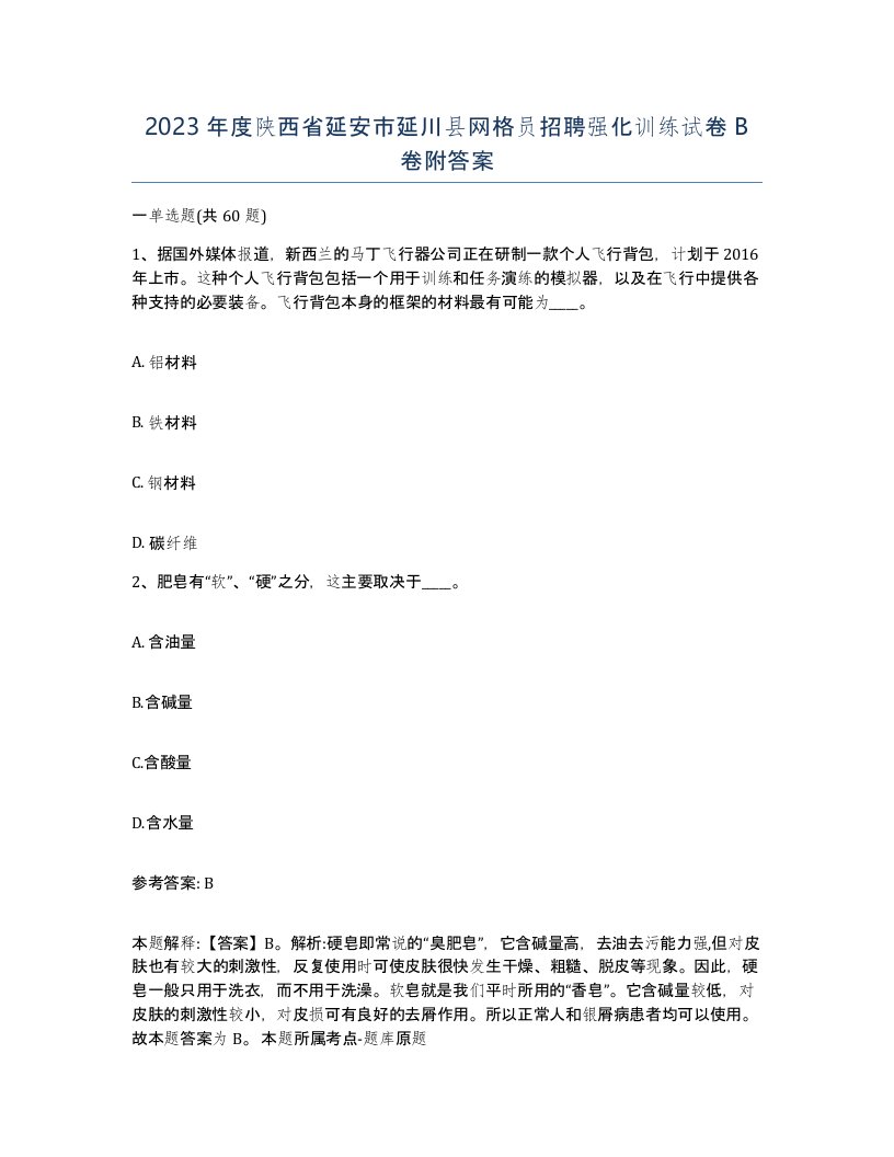 2023年度陕西省延安市延川县网格员招聘强化训练试卷B卷附答案