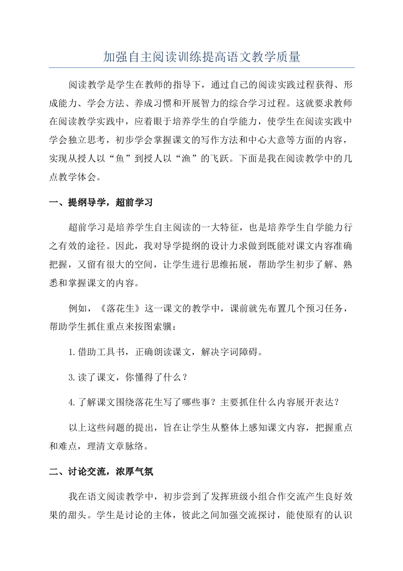 加强自主阅读训练提高语文教学质量