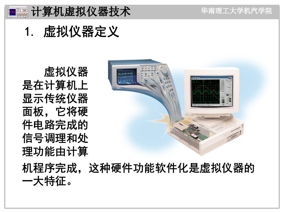 计算机虚拟仪器技术